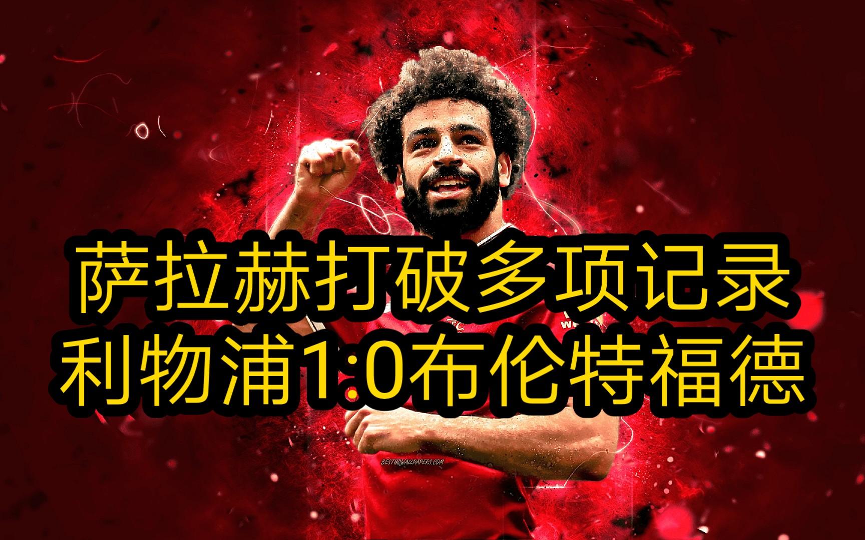 官方：萨拉赫亏损创英超纪录(ko亨利!萨拉赫前150场英超轰93球 再冲联赛金靴)|DT电子APP下载