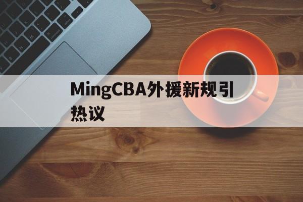 MingCBA外援新规引热议(广东男篮官宣引进两nba锋线外援)