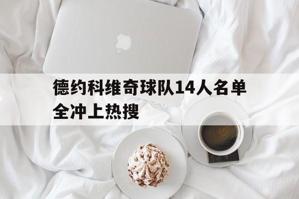 包含德约科维奇球队14人名单全冲上热搜的词条