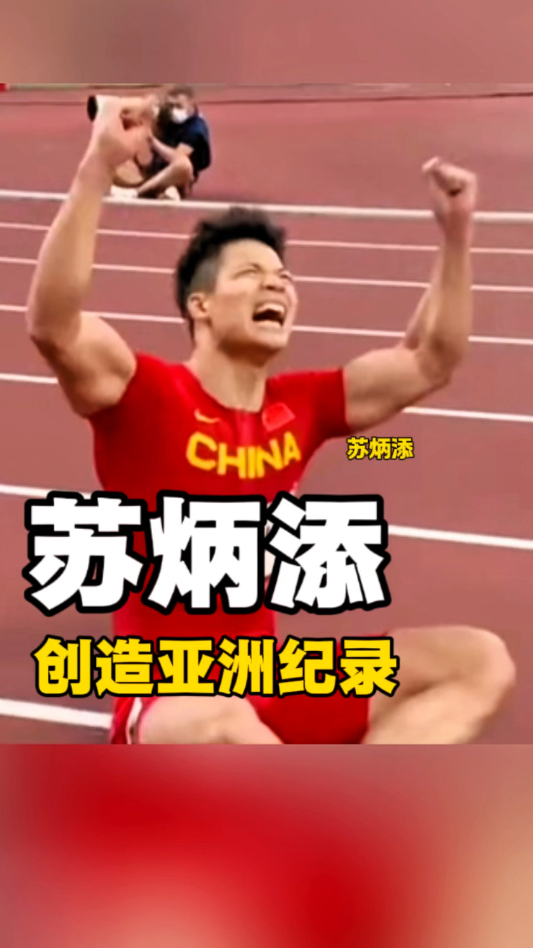 苏炳添高分数据敲定细节曝光(苏炳添赛后公开表示自己还没退役)|DT电子APP下载